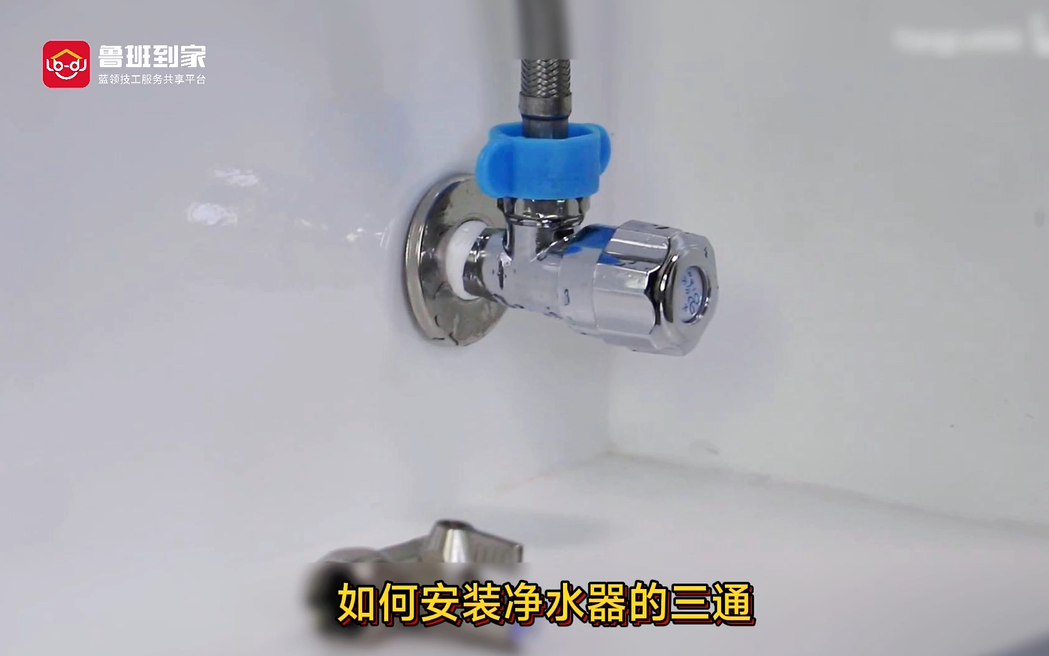 安装进水三通