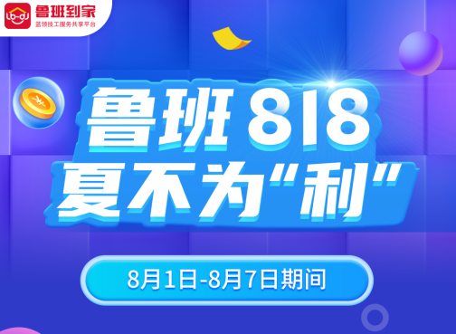 鲁班到家818