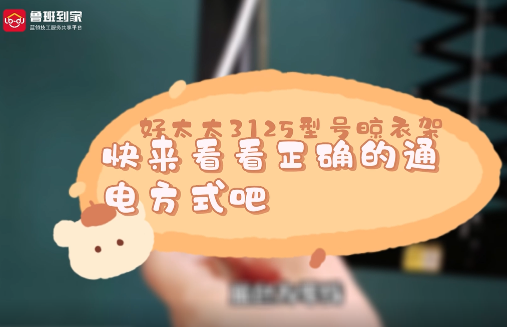 晾衣架安装