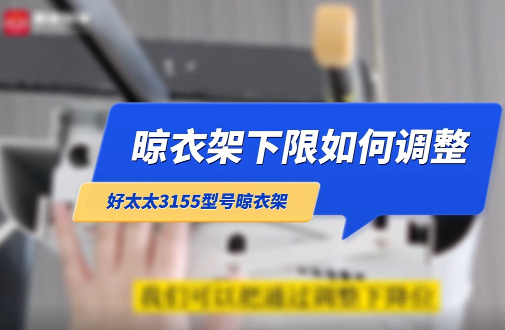 晾衣架下限
