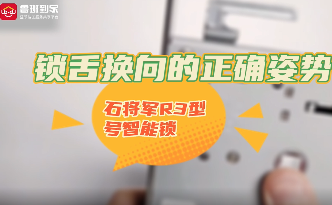 智能锁锁舌换向
