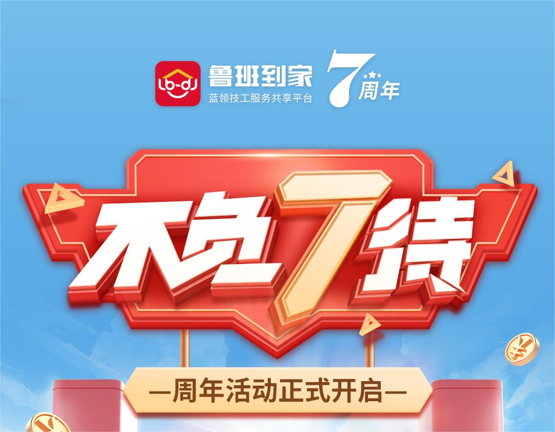 鲁班到家7周年狂欢