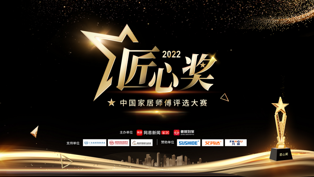 2022•匠心奖