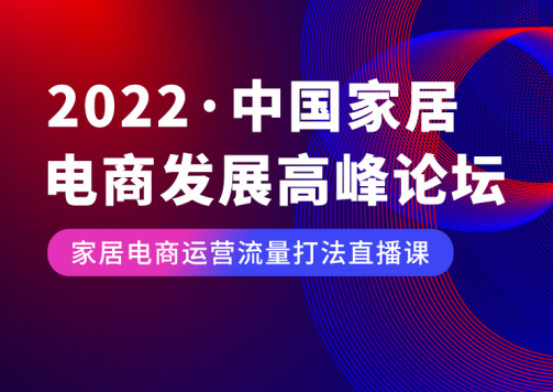 2022·中国大家居电商发展高峰论坛
