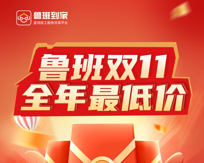 鲁班到家双11