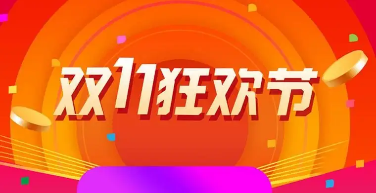 双十一网购家居售后
