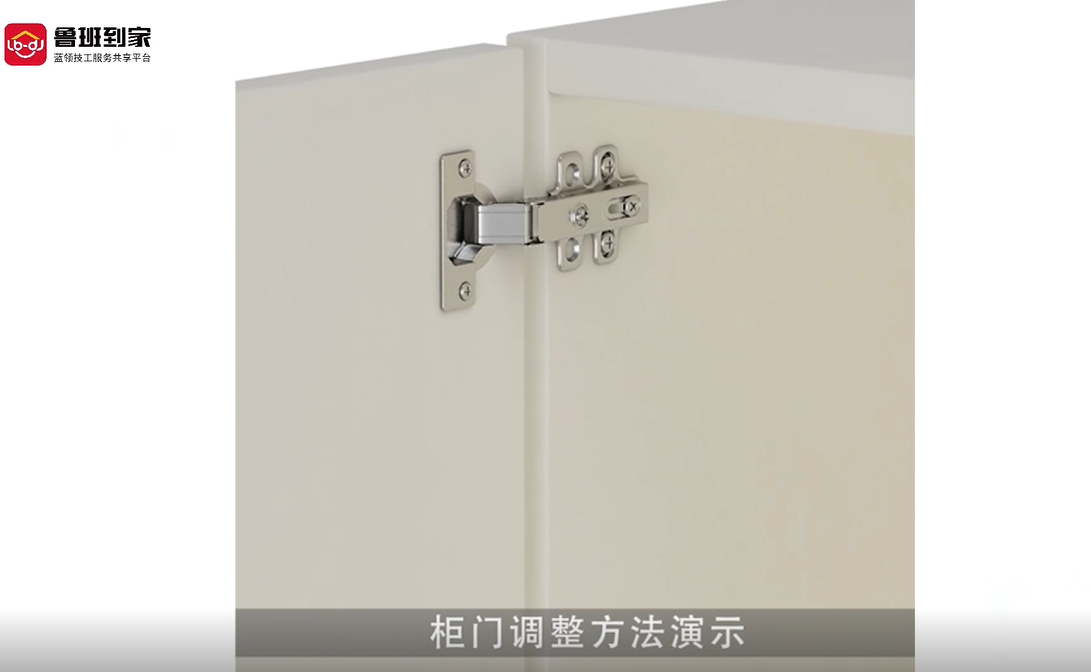 柜门铰链调整