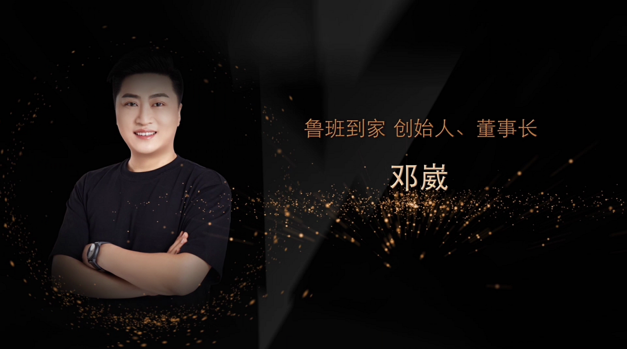 鲁班到家创始人邓崴