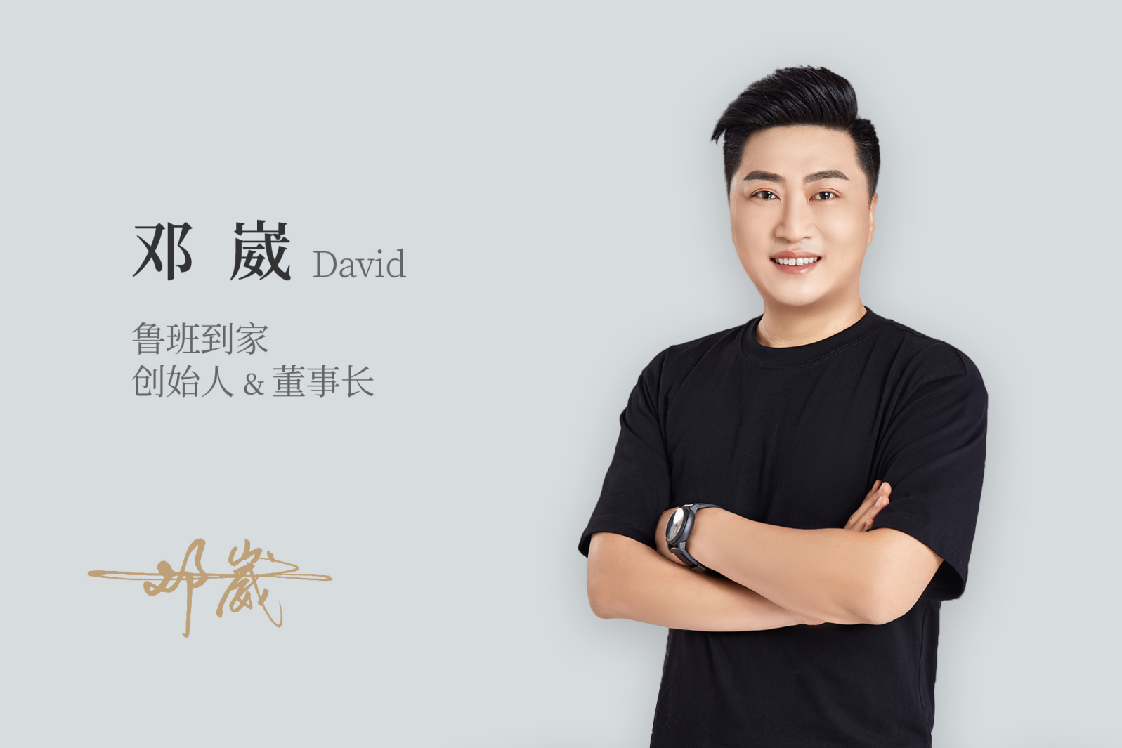 鲁班到家邓崴