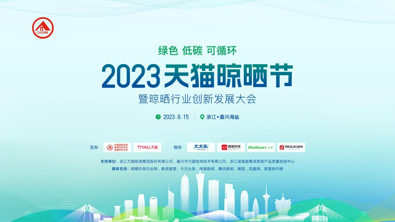 2023年天猫晾晒节