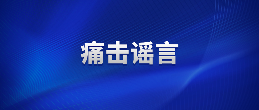 造谣